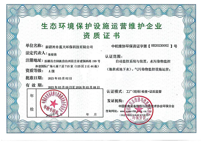 生态环境保护设施运营维护企业资质证书