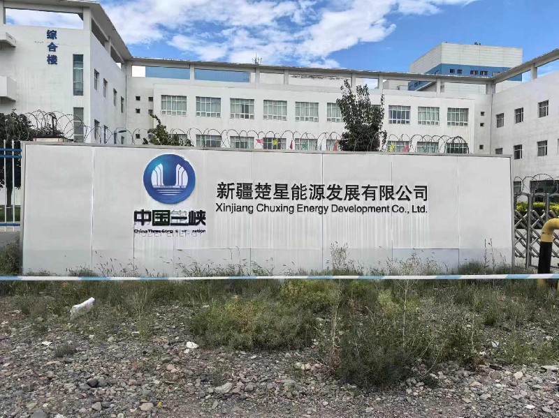 新疆楚星能源发展有限公司