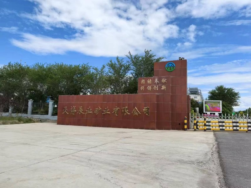 天博辰业矿业有限公司