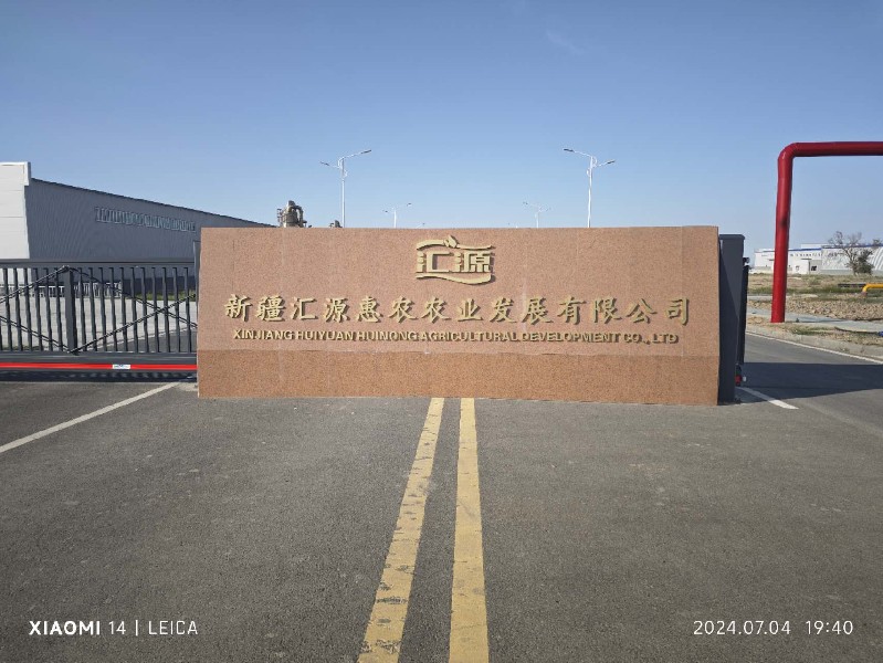 新疆汇源惠农农业发展有限公司