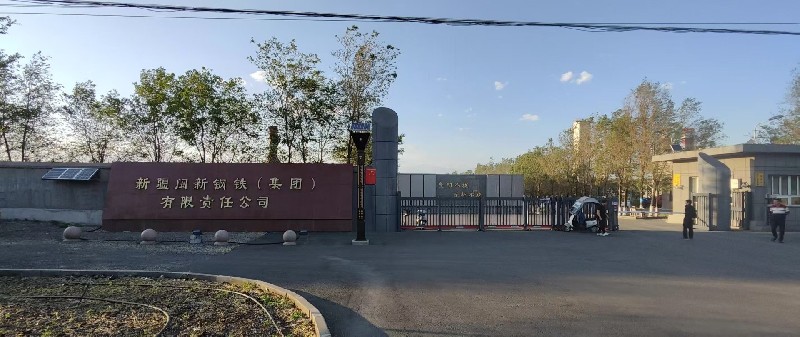 新疆闽新钢铁（集团）有限责任公司