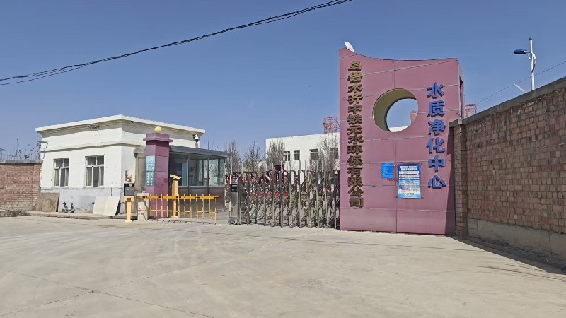 乌鲁木齐中铁元水环保有限公司