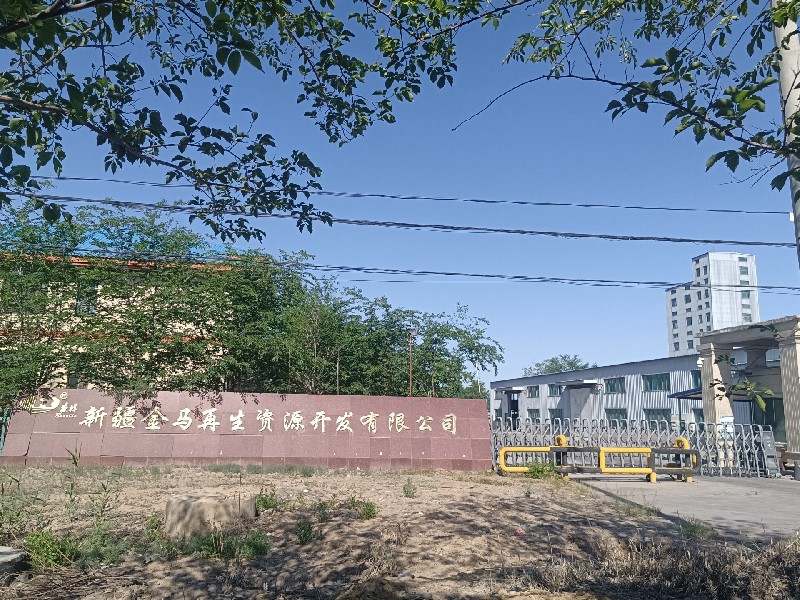 新疆金马再生资源开发有限公司