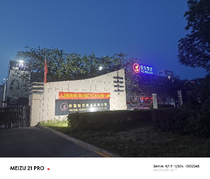 新疆恒安纸业有限责任公司