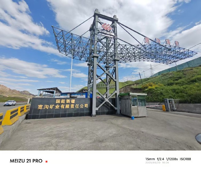 国能新疆宽沟矿业有限责任公司