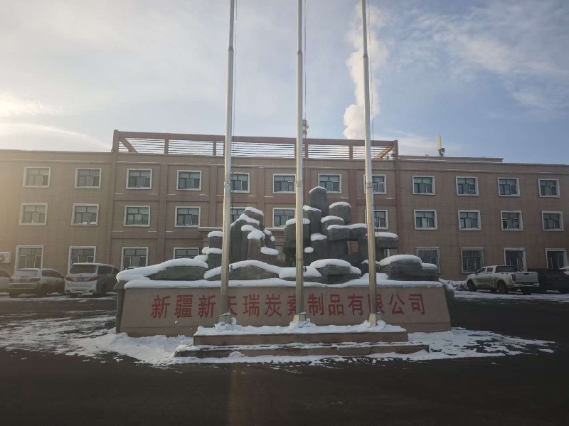新疆新天瑞炭素制品有限公司